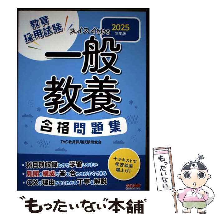 教師測試 - 【中古】 2025年度版　スイスイとける　一般教養　合格問題集 / TAC教員採用試験研究会 / TAC出版 [単行本]【メール便送料無料】【最短翌日配達対応】