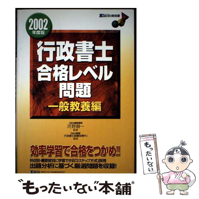 【中古】 行政書士合格レベル問題一般教養編　2002年度版 / 河野 順一, DAI-X総合...