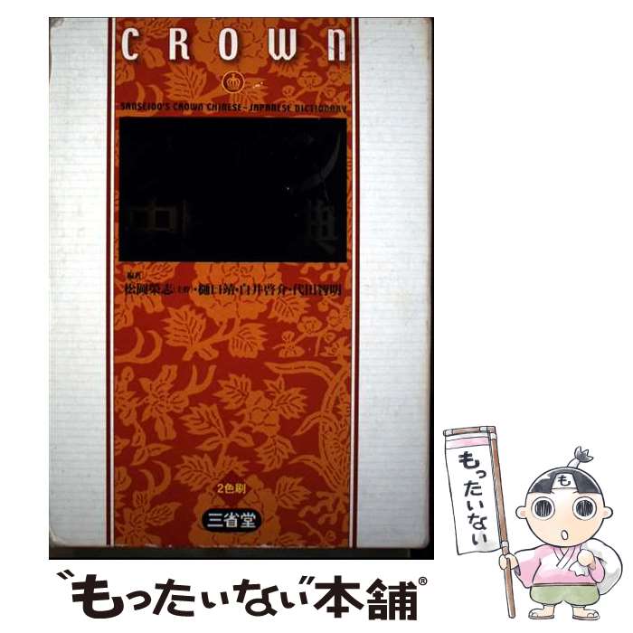 【中古】 クラウン中日辞典 / 松岡 榮志 / 三省堂 [単行本]【メール便送料無料】【最短翌日配達対応】