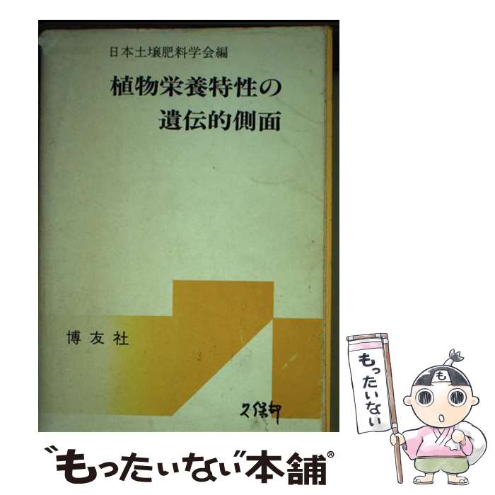 Agriculture - 【中古】 植物栄養特性の遺伝的側面 / 日本土壌肥料学会 / 博友社 [単行本]【メール便送料無料】【最短翌日配達対応】
