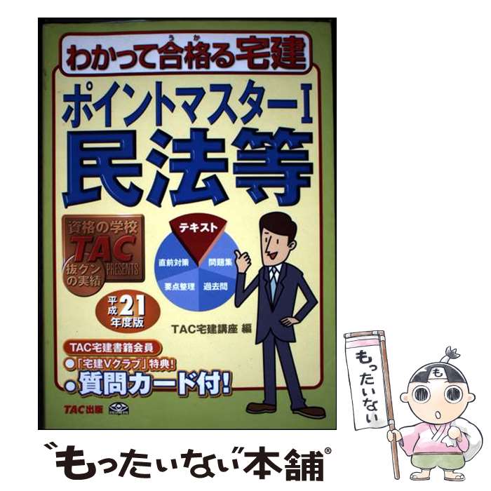【中古】 ポイントマスター（平成21年度版 1） / TAC宅建講座 / TAC出版 [単行本]【メール便送料無料】【最短翌日配達対応】