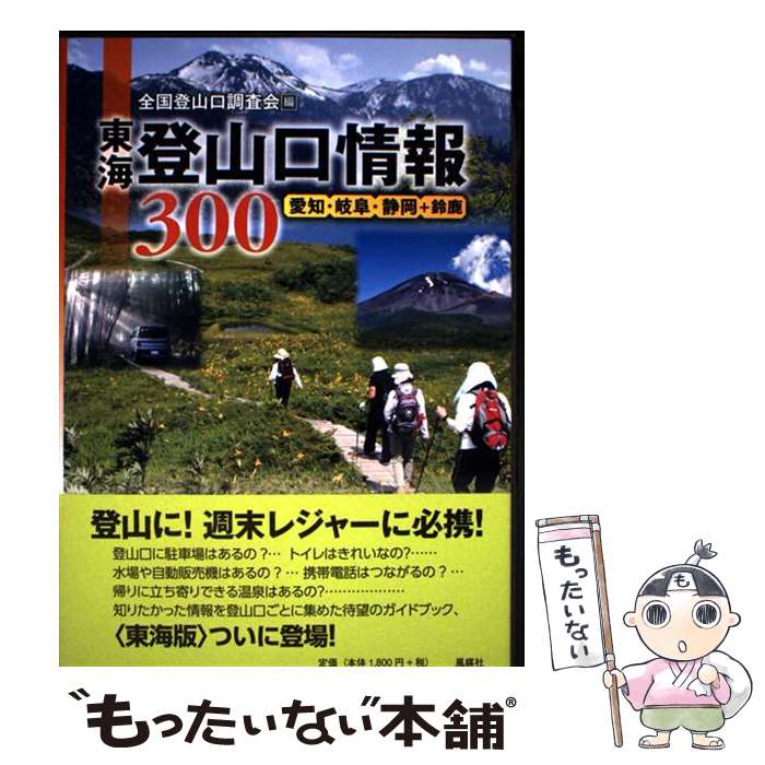 【中古】 東海登山口情報300 / 全国登山口調査会 / 風媒社 [単行本]【メール便送料無料】【最短翌日配達対応】