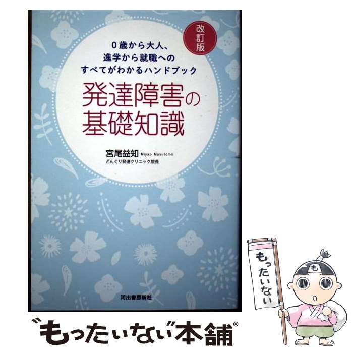 【中古】 0歳から大人、進学から就職へのすべてがわかるハンドブック　発達障害の基礎知識　改訂版 / 宮尾 益知 / 河出書房新社 [単行本]【メール便送料無料】【最短翌日配達対応】