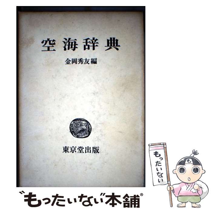 【中古】 空海辞典 / 金岡 秀友 / 東京堂出版 [単行本]【メール便送料無料】【最短翌日配達対応】