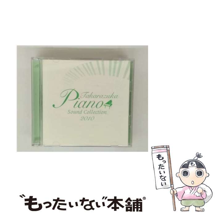 【中古】 2010 Takarazuka Piano Sound Collection CD 宝塚歌劇団 / 宝塚歌劇団 / ...