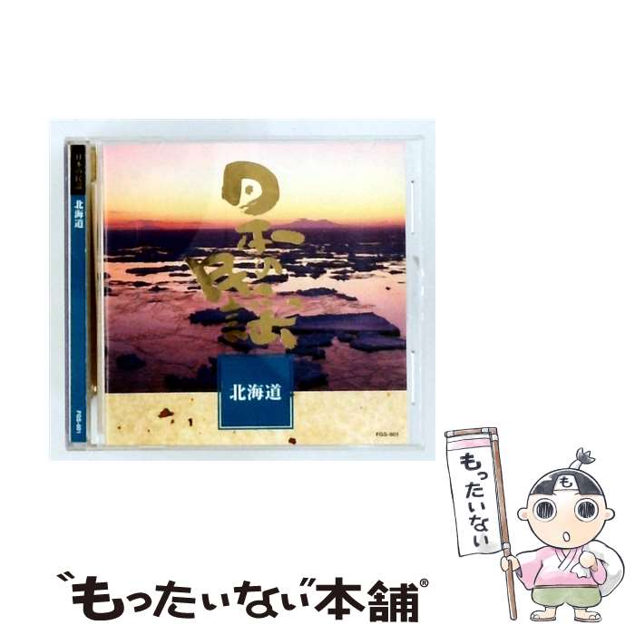 【中古】 日本の民謡 北海道 / オムニバス / 佐々木基晴, 播磨孝雄, 市戸, 外崎光男, 青坂　満, 尾崎規子, 増田節子, 高橋よし子 / 日本クラウン [CD]【メール便送料無料】【最短翌日配達対応】