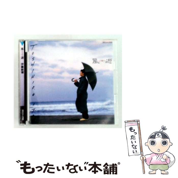【中古】 風遊 伊藤敏博 / 伊藤敏博 / テイチクエンタテインメント [CD]【メール便送料無料】【最短翌日配達対応】