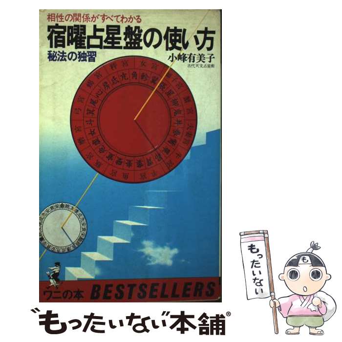 楽天市場】宿曜占星術 小峰有美子の通販
