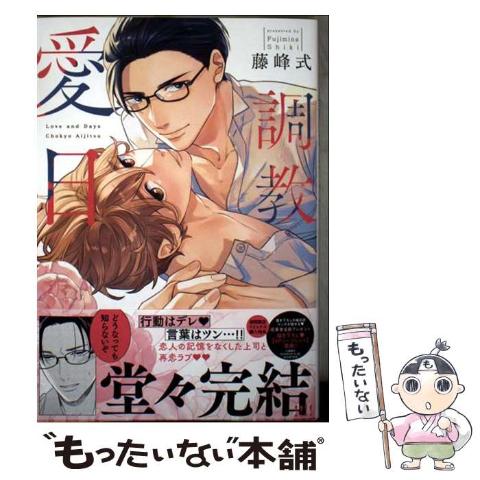 【中古】 調教愛日 / 藤峰式 / コアマガジン [コミック]【メール便送料無料】【最短翌日配達対応】
