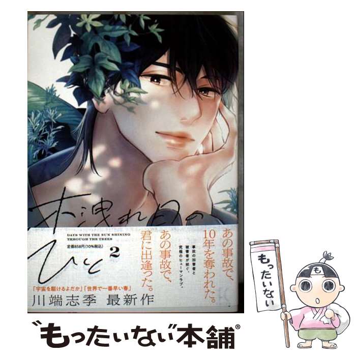 【中古】 木洩れ日のひと　2 / 川端志季 / 祥伝社 [コミック]【メール便送料無料】...