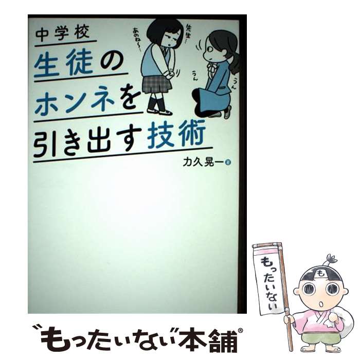 著者：力久 晃一出版社：東洋館出版社サイズ：単行本ISBN-10：4491047499ISBN-13：9784491047492■通常24時間以内に出荷可能です。※繁忙期やセール等、ご注文数が多い日につきましては　発送まで48時間かかる場合があります。あらかじめご了承ください。 ■メール便は、1冊から送料無料です。※宅配便の場合、2,500円以上送料無料です。※最短翌日配達ご希望の方は、宅配便をご選択下さい。※「代引き」ご希望の方は宅配便をご選択下さい。※配送番号付きのゆうパケットをご希望の場合は、追跡可能メール便（送料210円）をご選択ください。■ただいま、オリジナルカレンダーをプレゼントしております。■お急ぎの方は「もったいない本舗　お急ぎ便店」をご利用ください。最短翌日配送、手数料298円から■まとめ買いの方は「もったいない本舗　おまとめ店」がお買い得です。■中古品ではございますが、良好なコンディションです。決済は、クレジットカード、代引き等、各種決済方法がご利用可能です。■万が一品質に不備が有った場合は、返金対応。■クリーニング済み。■商品画像に「帯」が付いているものがありますが、中古品のため、実際の商品には付いていない場合がございます。■商品状態の表記につきまして・非常に良い：　　使用されてはいますが、　　非常にきれいな状態です。　　書き込みや線引きはありません。・良い：　　比較的綺麗な状態の商品です。　　ページやカバーに欠品はありません。　　文章を読むのに支障はありません。・可：　　文章が問題なく読める状態の商品です。　　マーカーやペンで書込があることがあります。　　商品の痛みがある場合があります。