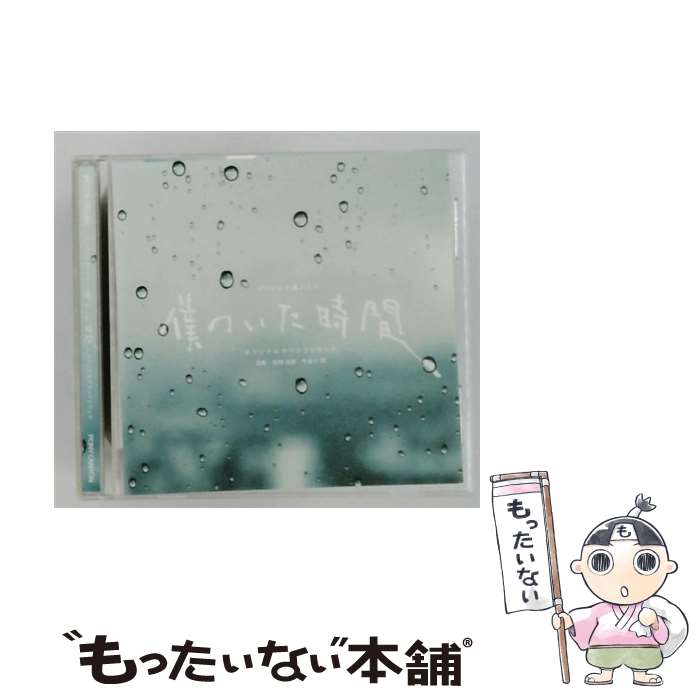【中古】 僕のいた時間 オリジナルサウンドトラック / 出羽良彰 / 出羽良彰, やまだ豊 / ポニーキャニオン [CD]【メール便送料無料】【最短翌日配達対応】