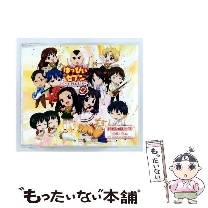 【中古】 はっぴぃセブン：あきらめないで Little Non / Little Non / Three Fat Samurai [CD]【メール便送料無料】【最短翌日配達対応】