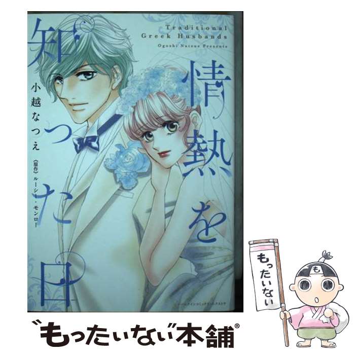 Other - 【中古】 情熱を知った日 / 小越 なつえ / ハーパーコリンズ・ジャパン [コミック]【メール便送料無料】【最短翌日配達対応】