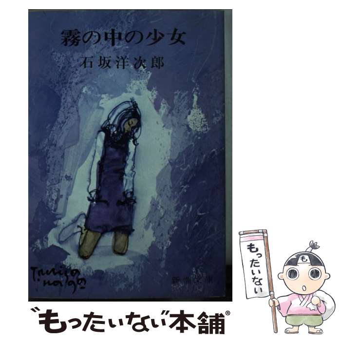 【中古】 霧の中の少女 新潮文庫 草 文庫 / 石坂 洋次郎 / 新潮社 [文庫]【メール便送料無料】【最短翌日配達対応】
