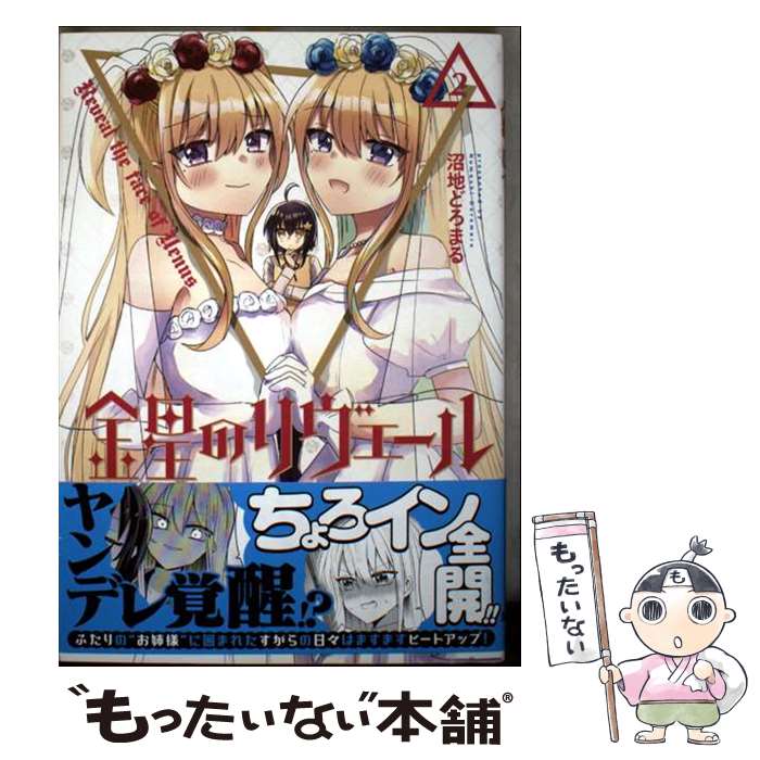 Kodansha Afternoon C - 【中古】 金星のリヴェール2 / 沼地 どろまる / KADOKAWA [コミック]【メール便送料無料】【最短翌日配達対応】