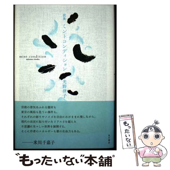 【中古】 歌集　ミントコンディション / 光野 律子 / KADOKAWA [単行本]【メール便送料無料】【最短翌日配達対応】