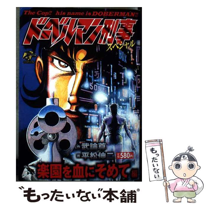 楽天市場】コミック ドーベルマン刑事（コミック｜本・雑誌・コミック