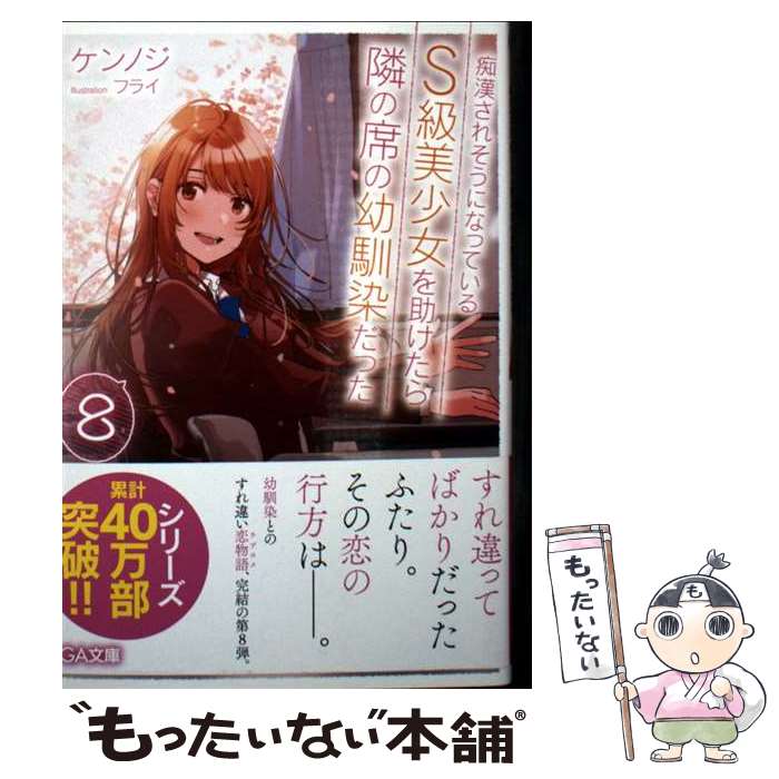 【中古】 痴漢されそうになっているS級美少女を助けたら隣の席の幼馴染だった8 / ケンノジ, フライ / SBクリエイティブ [文庫]【メール便送料無料】【最短翌日配達対応】