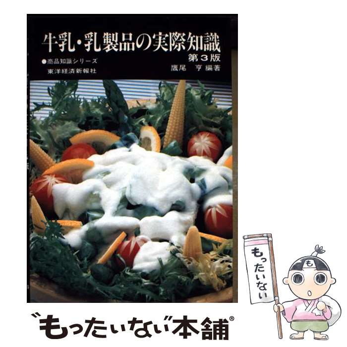 Other - 【中古】 牛乳・乳製品の実際知識第3版 / 鷹尾 亨 / 東洋経済新報社 [単行本]【メール便送料無料】【最短翌日配達対応】