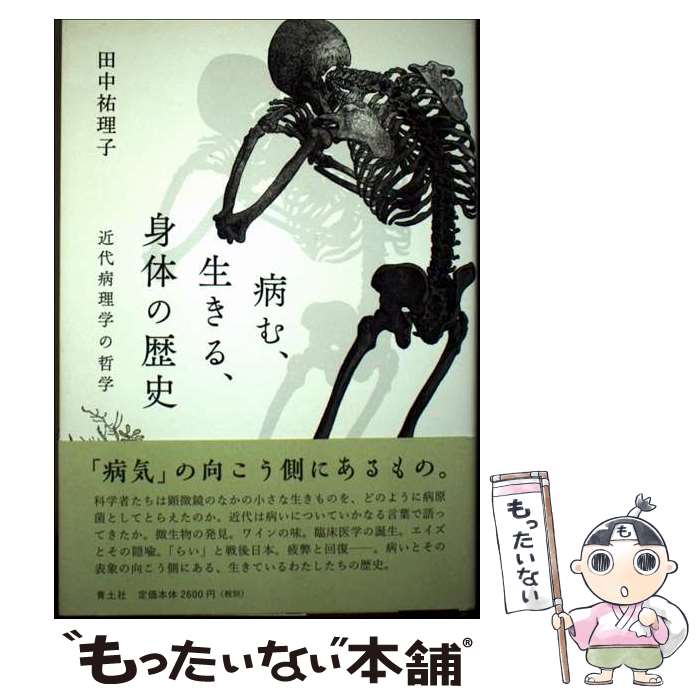 【中古】 病む、生きる、身体の歴史 / 田中祐理子 / 青土社 [単行本（ソフトカバー...
