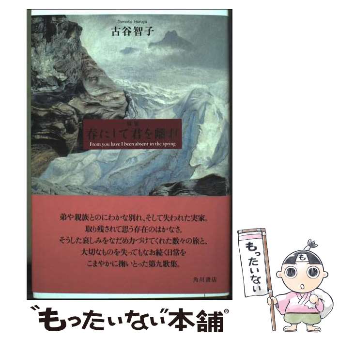 樂天商城 - 【中古】 歌集　春にして君を離れ / 古谷 智子 / KADOKAWA [単行本]【メール便送料無料】【最短翌日配達対応】