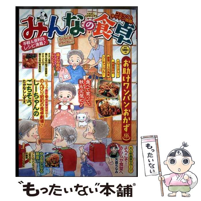 【中古】 みんなの食卓　らくらく?ドライカレー / アンソロジー / 少年画報社 [コミック]【メール便送料無料】【最短翌日配達対応】