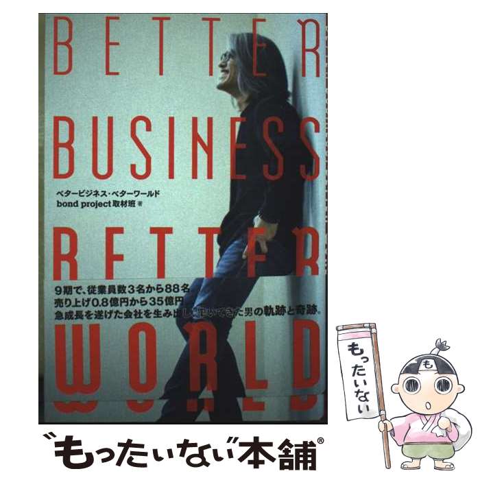 【中古】 BETTER BUSINESS， BETTER WORLD / ボンドプロジェクト 単行本 / ボンドプロジェクト / ボンドプロジェクト [単行本（ソフトカバー）]【メール便送料無料】【最短翌日配達対応】