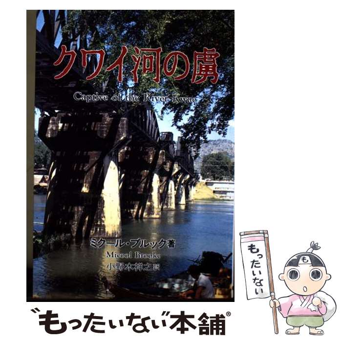 著者：ミクール ブルック, 小野木 祥之出版社：新風書房サイズ：単行本ISBN-10：4882693364ISBN-13：9784882693369■通常24時間以内に出荷可能です。※繁忙期やセール等、ご注文数が多い日につきましては　発送まで48時間かかる場合があります。あらかじめご了承ください。 ■メール便は、1冊から送料無料です。※宅配便の場合、2,500円以上送料無料です。※最短翌日配達ご希望の方は、宅配便をご選択下さい。※「代引き」ご希望の方は宅配便をご選択下さい。※配送番号付きのゆうパケットをご希望の場合は、追跡可能メール便（送料210円）をご選択ください。■ただいま、オリジナルカレンダーをプレゼントしております。■お急ぎの方は「もったいない本舗　お急ぎ便店」をご利用ください。最短翌日配送、手数料298円から■まとめ買いの方は「もったいない本舗　おまとめ店」がお買い得です。■中古品ではございますが、良好なコンディションです。決済は、クレジットカード、代引き等、各種決済方法がご利用可能です。■万が一品質に不備が有った場合は、返金対応。■クリーニング済み。■商品画像に「帯」が付いているものがありますが、中古品のため、実際の商品には付いていない場合がございます。■商品状態の表記につきまして・非常に良い：　　使用されてはいますが、　　非常にきれいな状態です。　　書き込みや線引きはありません。・良い：　　比較的綺麗な状態の商品です。　　ページやカバーに欠品はありません。　　文章を読むのに支障はありません。・可：　　文章が問題なく読める状態の商品です。　　マーカーやペンで書込があることがあります。　　商品の痛みがある場合があります。