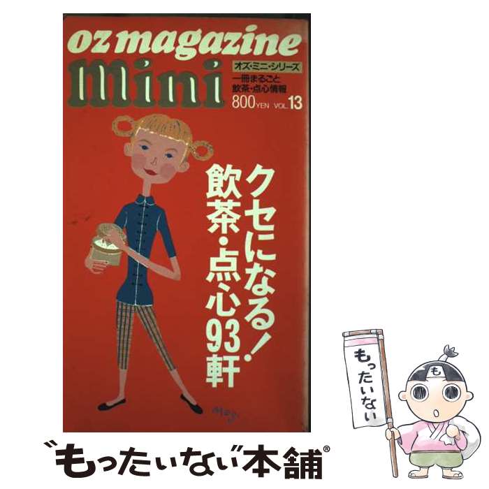 【中古】 クセになる！飲茶・点心93軒 / スターツ出版 / スターツ出版 [新書]【メール便送料無料】【最短翌日配達対応】