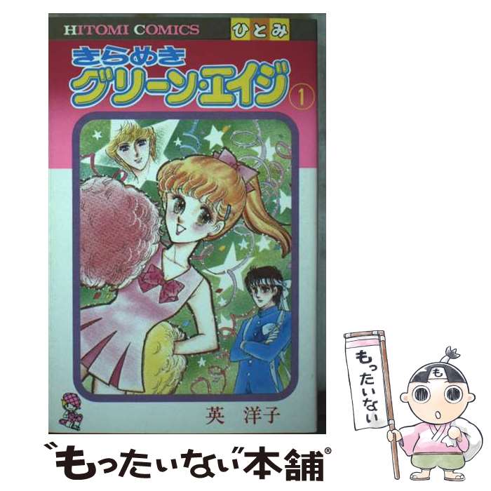 Gentosha Birz - 【中古】 きらめきグリーン・エイジ（1） / 英洋子 / 秋田書店 [コミック]【メール便送料無料】【最短翌日配達対応】