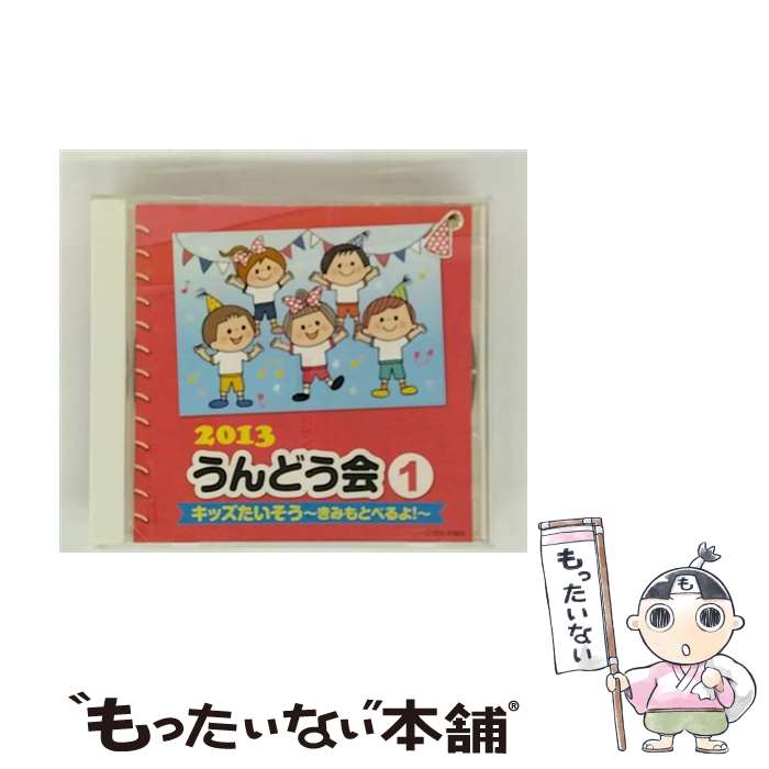 Other - 【中古】 日本コロムビア｜NIPPON COLUMBIA 教材 /2013 うんどう会 1 キッズたいそう～きみもとべるよ！～ / V.A. / 日本コロムビア [CD]【メール便送料無料】【最短翌日配達対応】