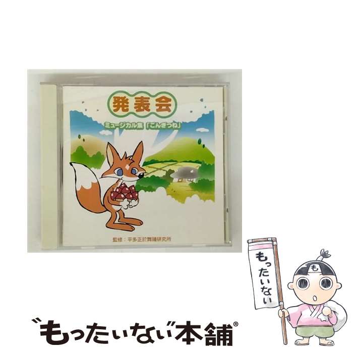 【中古】 発表会 平多正於舞踊研究所 CD 学芸会? 神谷明? 草別愛? 塚本久実子? 菊地未希? 中田潤? 亀井次郎 滝澤仁美 / 学芸会, 神谷明, 草別 / [CD]【メール便送料無料】【最短翌日配達対応】