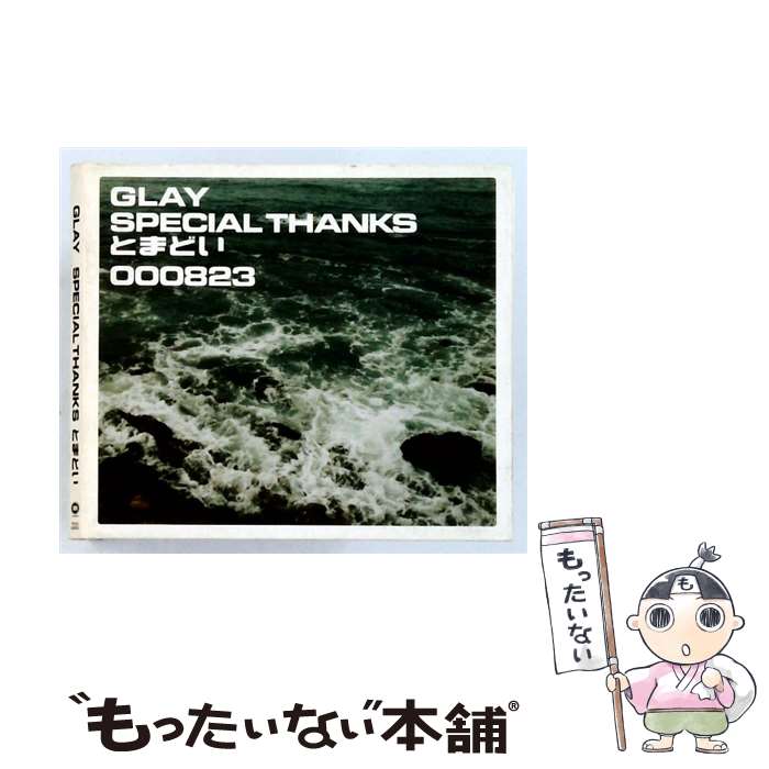 【中古】 CD とまどい SPECIAL THANKS /GLAY / GLAY / UNLIMITED RECORDS CD 【メール便送料無料】【最短翌日配達対応】