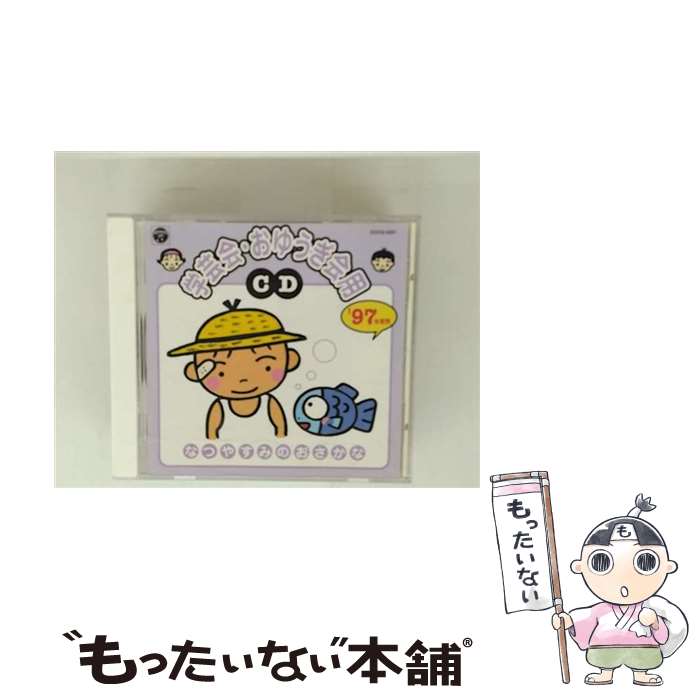 【中古】 ′97年度 学芸会・おゆうぎ会用CD 2 教材 / 学芸会, 大島実織 / 日本コロムビア [CD]【メール便送料無料】【最短翌日配達対応】