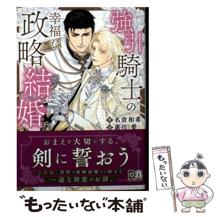 Shy Novels - 【中古】 強引騎士の幸福な政略結婚 / 名倉和希, 蓮川 愛 / フロンティアワークス [文庫]【メール便送料無料】【最短翌日配達対応】
