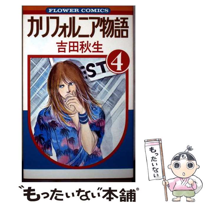 楽天市場】吉田秋生 カリフォルニア物語 全巻の通販