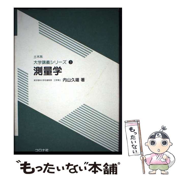 【中古】 測量学 / 内山 久雄 / コロナ社 [単行本]【メール便送料無料】【最短翌日配達対応】