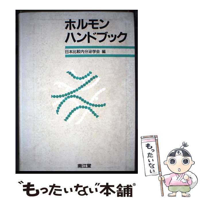 【中古】 ホルモンハンドブック / 日本比較内分泌学会 / 南江堂 [単行本]【メール...