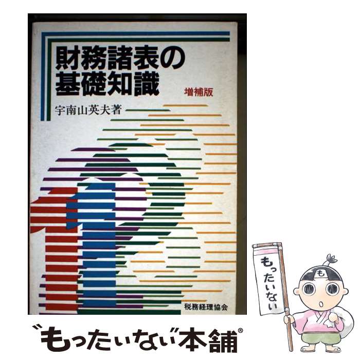 著者：宇南山 英夫出版社：税務経理協会サイズ：単行本ISBN-10：4419019565ISBN-13：9784419019563■通常24時間以内に出荷可能です。※繁忙期やセール等、ご注文数が多い日につきましては　発送まで48時間かかる場合があります。あらかじめご了承ください。 ■メール便は、1冊から送料無料です。※宅配便の場合、2,500円以上送料無料です。※最短翌日配達ご希望の方は、宅配便をご選択下さい。※「代引き」ご希望の方は宅配便をご選択下さい。※配送番号付きのゆうパケットをご希望の場合は、追跡可能メール便（送料210円）をご選択ください。■ただいま、オリジナルカレンダーをプレゼントしております。■お急ぎの方は「もったいない本舗　お急ぎ便店」をご利用ください。最短翌日配送、手数料298円から■まとめ買いの方は「もったいない本舗　おまとめ店」がお買い得です。■中古品ではございますが、良好なコンディションです。決済は、クレジットカード、代引き等、各種決済方法がご利用可能です。■万が一品質に不備が有った場合は、返金対応。■クリーニング済み。■商品画像に「帯」が付いているものがありますが、中古品のため、実際の商品には付いていない場合がございます。■商品状態の表記につきまして・非常に良い：　　使用されてはいますが、　　非常にきれいな状態です。　　書き込みや線引きはありません。・良い：　　比較的綺麗な状態の商品です。　　ページやカバーに欠品はありません。　　文章を読むのに支障はありません。・可：　　文章が問題なく読める状態の商品です。　　マーカーやペンで書込があることがあります。　　商品の痛みがある場合があります。