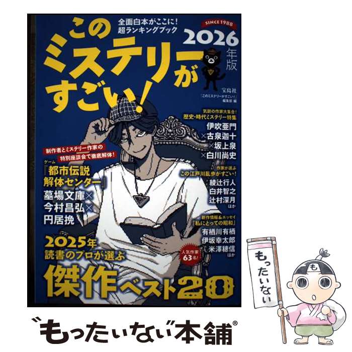 著者：『このミステリーがすごい!』編集部出版社：宝島社サイズ：単行本ISBN-10：4299073878ISBN-13：9784299073877■通常24時間以内に出荷可能です。※繁忙期やセール等、ご注文数が多い日につきましては　発送まで48時間かかる場合があります。あらかじめご了承ください。 ■メール便は、1冊から送料無料です。※宅配便の場合、2,500円以上送料無料です。※最短翌日配達ご希望の方は、宅配便をご選択下さい。※「代引き」ご希望の方は宅配便をご選択下さい。※配送番号付きのゆうパケットをご希望の場合は、追跡可能メール便（送料210円）をご選択ください。■ただいま、オリジナルカレンダーをプレゼントしております。■お急ぎの方は「もったいない本舗　お急ぎ便店」をご利用ください。最短翌日配送、手数料298円から■まとめ買いの方は「もったいない本舗　おまとめ店」がお買い得です。■中古品ではございますが、良好なコンディションです。決済は、クレジットカード、代引き等、各種決済方法がご利用可能です。■万が一品質に不備が有った場合は、返金対応。■クリーニング済み。■商品画像に「帯」が付いているものがありますが、中古品のため、実際の商品には付いていない場合がございます。■商品状態の表記につきまして・非常に良い：　　使用されてはいますが、　　非常にきれいな状態です。　　書き込みや線引きはありません。・良い：　　比較的綺麗な状態の商品です。　　ページやカバーに欠品はありません。　　文章を読むのに支障はありません。・可：　　文章が問題なく読める状態の商品です。　　マーカーやペンで書込があることがあります。　　商品の痛みがある場合があります。