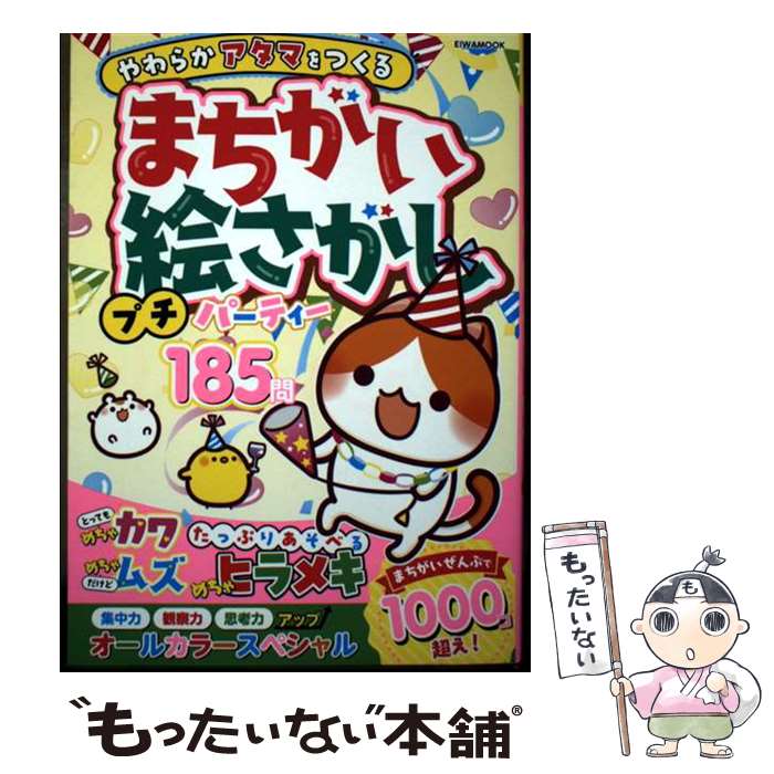 【中古】 まちがい絵さがしプチパーティー / 英和出版社 / 英和出版社 [ムック]【メール便送料無料】【最短翌日配達対応】