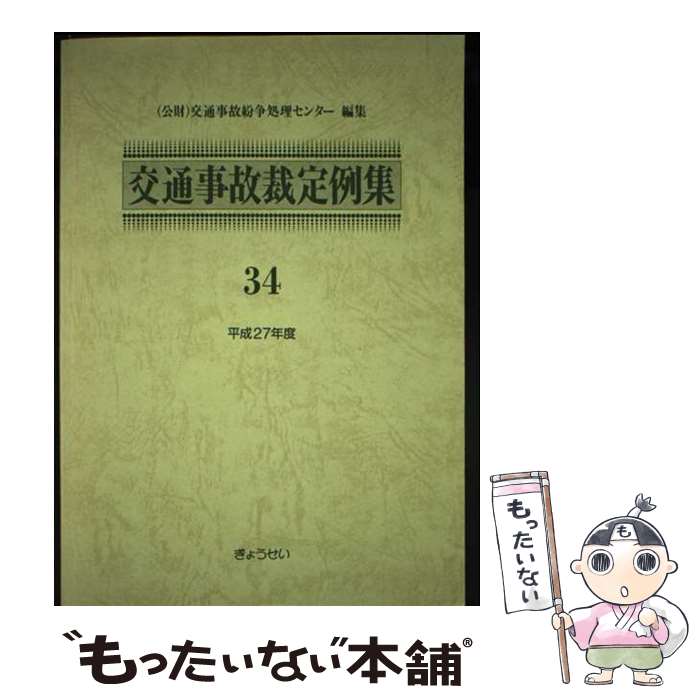 著者：交通事故紛争処理センター出版社：ぎょうせいサイズ：単行本ISBN-10：4324102708ISBN-13：9784324102701■通常24時間以内に出荷可能です。※繁忙期やセール等、ご注文数が多い日につきましては　発送まで48時間かかる場合があります。あらかじめご了承ください。 ■メール便は、1冊から送料無料です。※宅配便の場合、2,500円以上送料無料です。※最短翌日配達ご希望の方は、宅配便をご選択下さい。※「代引き」ご希望の方は宅配便をご選択下さい。※配送番号付きのゆうパケットをご希望の場合は、追跡可能メール便（送料210円）をご選択ください。■ただいま、オリジナルカレンダーをプレゼントしております。■お急ぎの方は「もったいない本舗　お急ぎ便店」をご利用ください。最短翌日配送、手数料298円から■まとめ買いの方は「もったいない本舗　おまとめ店」がお買い得です。■中古品ではございますが、良好なコンディションです。決済は、クレジットカード、代引き等、各種決済方法がご利用可能です。■万が一品質に不備が有った場合は、返金対応。■クリーニング済み。■商品画像に「帯」が付いているものがありますが、中古品のため、実際の商品には付いていない場合がございます。■商品状態の表記につきまして・非常に良い：　　使用されてはいますが、　　非常にきれいな状態です。　　書き込みや線引きはありません。・良い：　　比較的綺麗な状態の商品です。　　ページやカバーに欠品はありません。　　文章を読むのに支障はありません。・可：　　文章が問題なく読める状態の商品です。　　マーカーやペンで書込があることがあります。　　商品の痛みがある場合があります。
