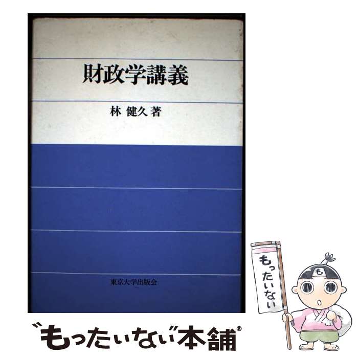 Finance - 【中古】 財政学講義 / 林 健久 / 東京大学出版会 [単行本]【メール便送料無料】【最短翌日配達対応】