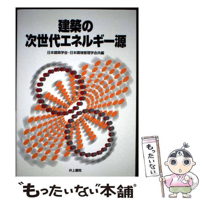 【中古】 建築の次世代エネルギー源 / 日本建築学会, 日本環境管理学会 / 井上書院 [単行本]【メール便送料無料】【最短翌日配達対応】