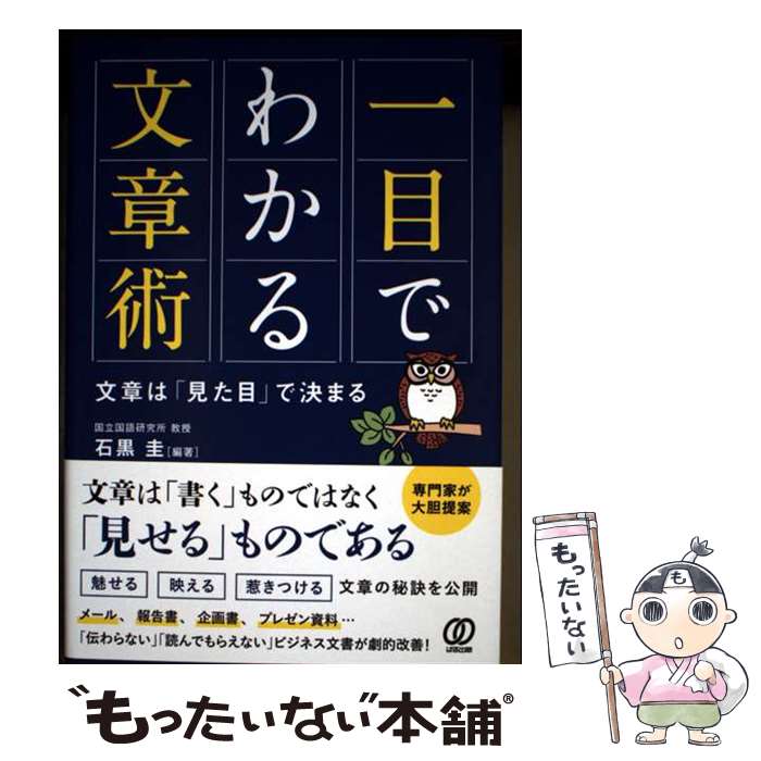 【中古】 一目でわかる文章術 / 石黒 圭 / ぱる出版 [単行本（ソフトカバー）]【メール便送料無料】【最短翌日配達対応】