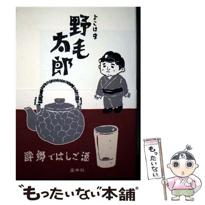 Travel, Studying Abroad, Outdoor - 【中古】 よこはま野毛太郎 / 星羊社 / 星羊社 [単行本]【メール便送料無料】【最短翌日配達対応】