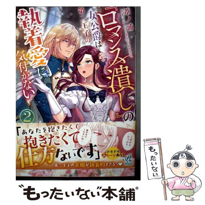 Emerald Comics - 【中古】 『ロマンス潰し』の女公爵は第二王子の執着愛に気付かない（2） / 葦ノ浦 / KADOKAWA [コミック]【メール便送料無料】【最短翌日配達対応】