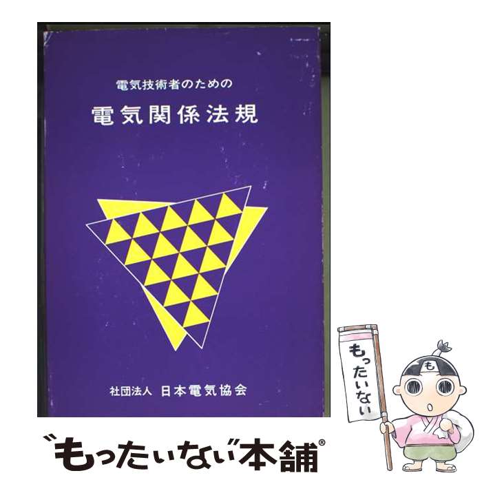 【中古】 電気技術者のための電気関係法規（平成10年度版） / 日本電気協会 / 日本電気協会 [ペーパーバック]【メール便送料無料】【最短翌日配達対応】