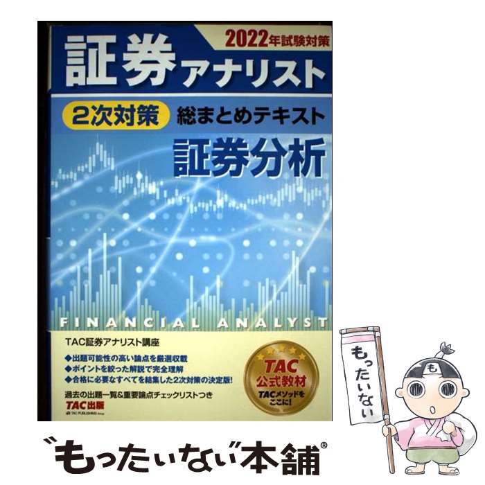 著者：証券アナリスト研究会出版社：TAC出版サイズ：単行本（ソフトカバー）ISBN-10：4813299377ISBN-13：9784813299370■通常24時間以内に出荷可能です。※繁忙期やセール等、ご注文数が多い日につきましては　発送まで48時間かかる場合があります。あらかじめご了承ください。 ■メール便は、1冊から送料無料です。※宅配便の場合、2,500円以上送料無料です。※最短翌日配達ご希望の方は、宅配便をご選択下さい。※「代引き」ご希望の方は宅配便をご選択下さい。※配送番号付きのゆうパケットをご希望の場合は、追跡可能メール便（送料210円）をご選択ください。■ただいま、オリジナルカレンダーをプレゼントしております。■お急ぎの方は「もったいない本舗　お急ぎ便店」をご利用ください。最短翌日配送、手数料298円から■まとめ買いの方は「もったいない本舗　おまとめ店」がお買い得です。■中古品ではございますが、良好なコンディションです。決済は、クレジットカード、代引き等、各種決済方法がご利用可能です。■万が一品質に不備が有った場合は、返金対応。■クリーニング済み。■商品画像に「帯」が付いているものがありますが、中古品のため、実際の商品には付いていない場合がございます。■商品状態の表記につきまして・非常に良い：　　使用されてはいますが、　　非常にきれいな状態です。　　書き込みや線引きはありません。・良い：　　比較的綺麗な状態の商品です。　　ページやカバーに欠品はありません。　　文章を読むのに支障はありません。・可：　　文章が問題なく読める状態の商品です。　　マーカーやペンで書込があることがあります。　　商品の痛みがある場合があります。